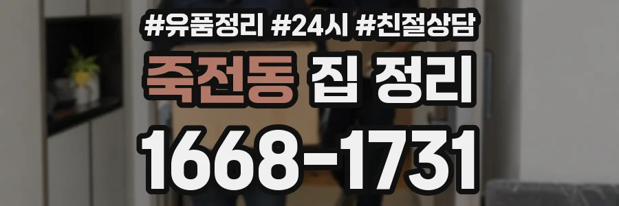 죽전동 집 정리