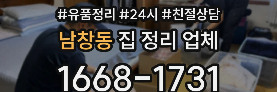 남창동 집 정리 업체