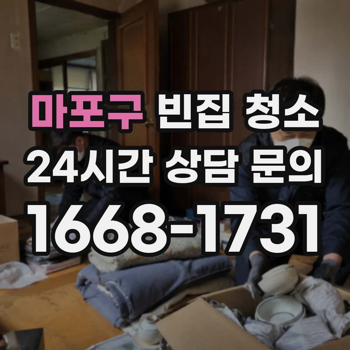 마포구 빈집 청소