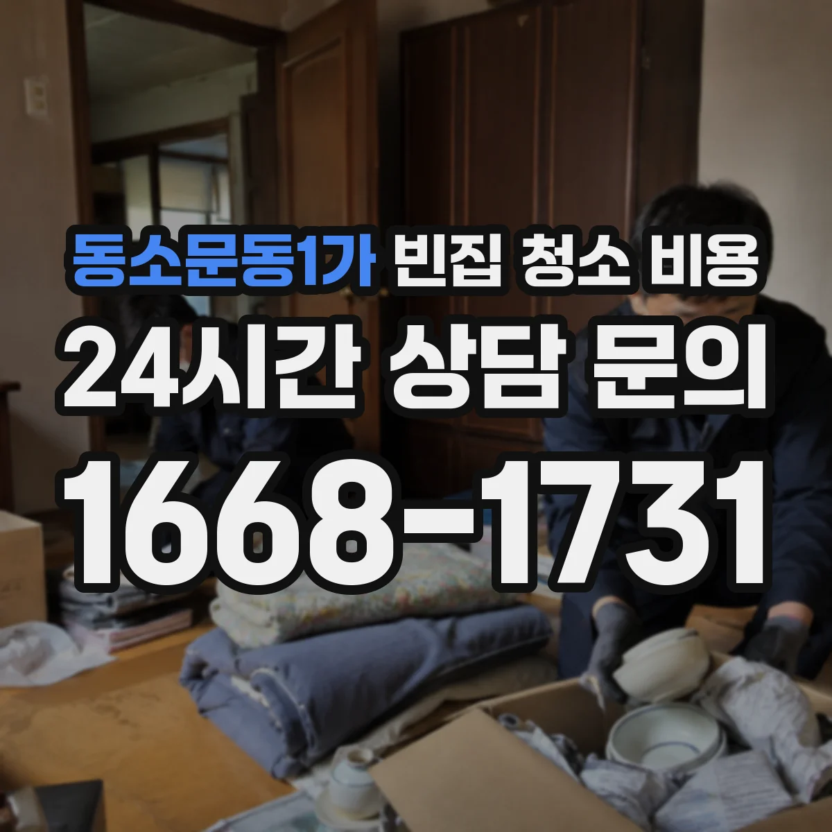 동소문동1가 빈집 청소 비용
