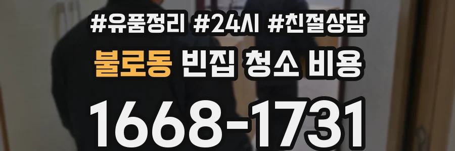 불로동 빈집 청소 비용