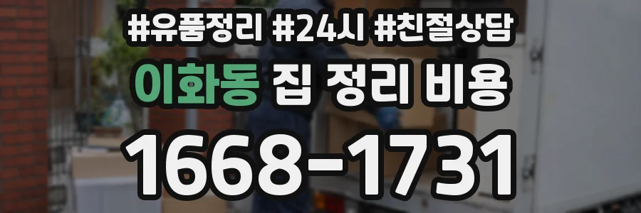 이화동 집 정리 비용