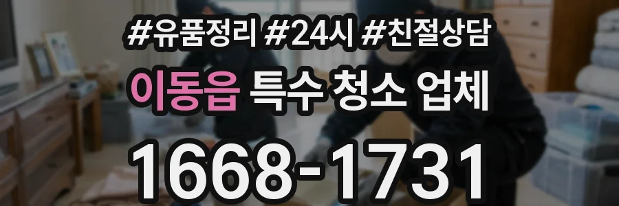 이동읍 특수 청소 업체