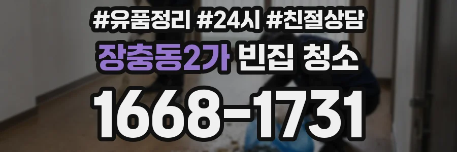 장충동2가 빈집 청소