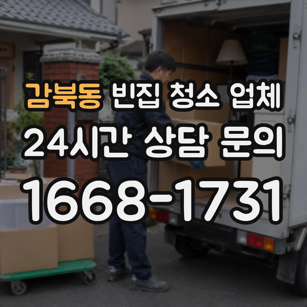감북동 빈집 청소 업체