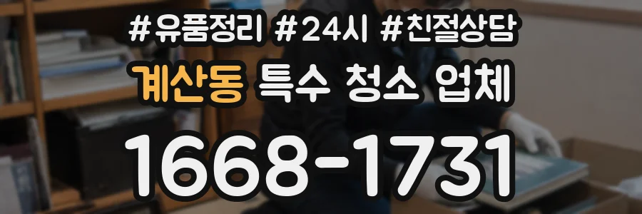 계산동 특수 청소 업체