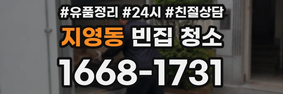 지영동 빈집 청소