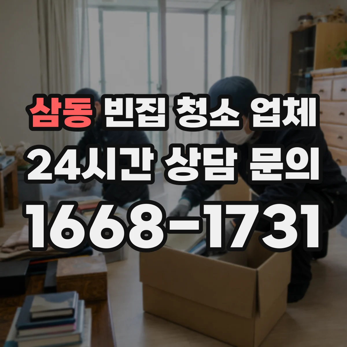 삼동 빈집 청소 업체