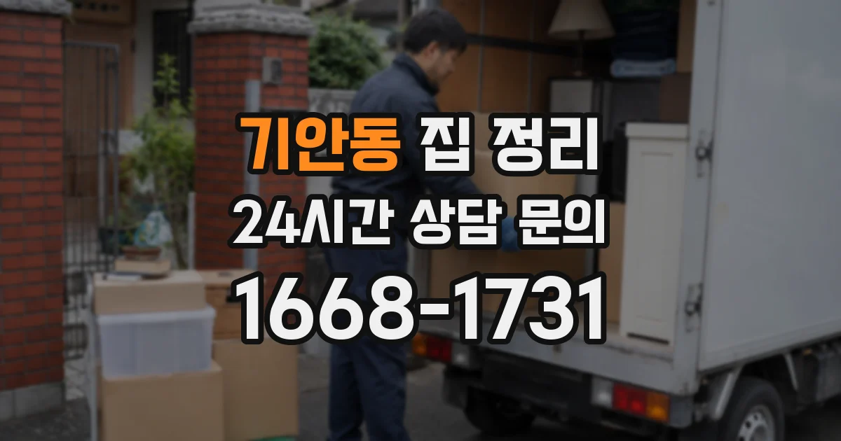 기안동 집 정리
