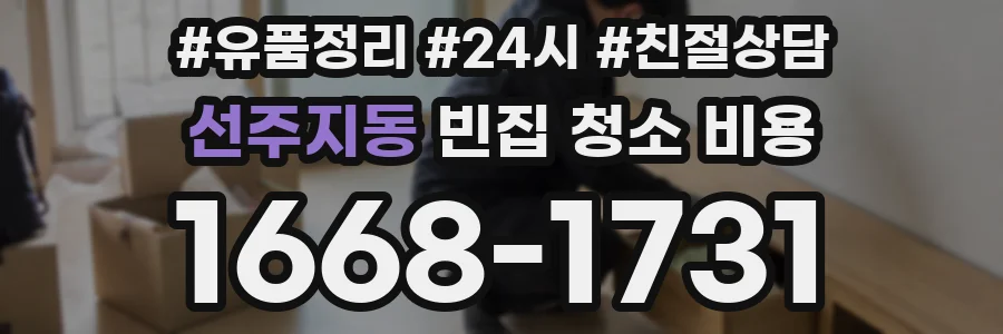 선주지동 빈집 청소 비용