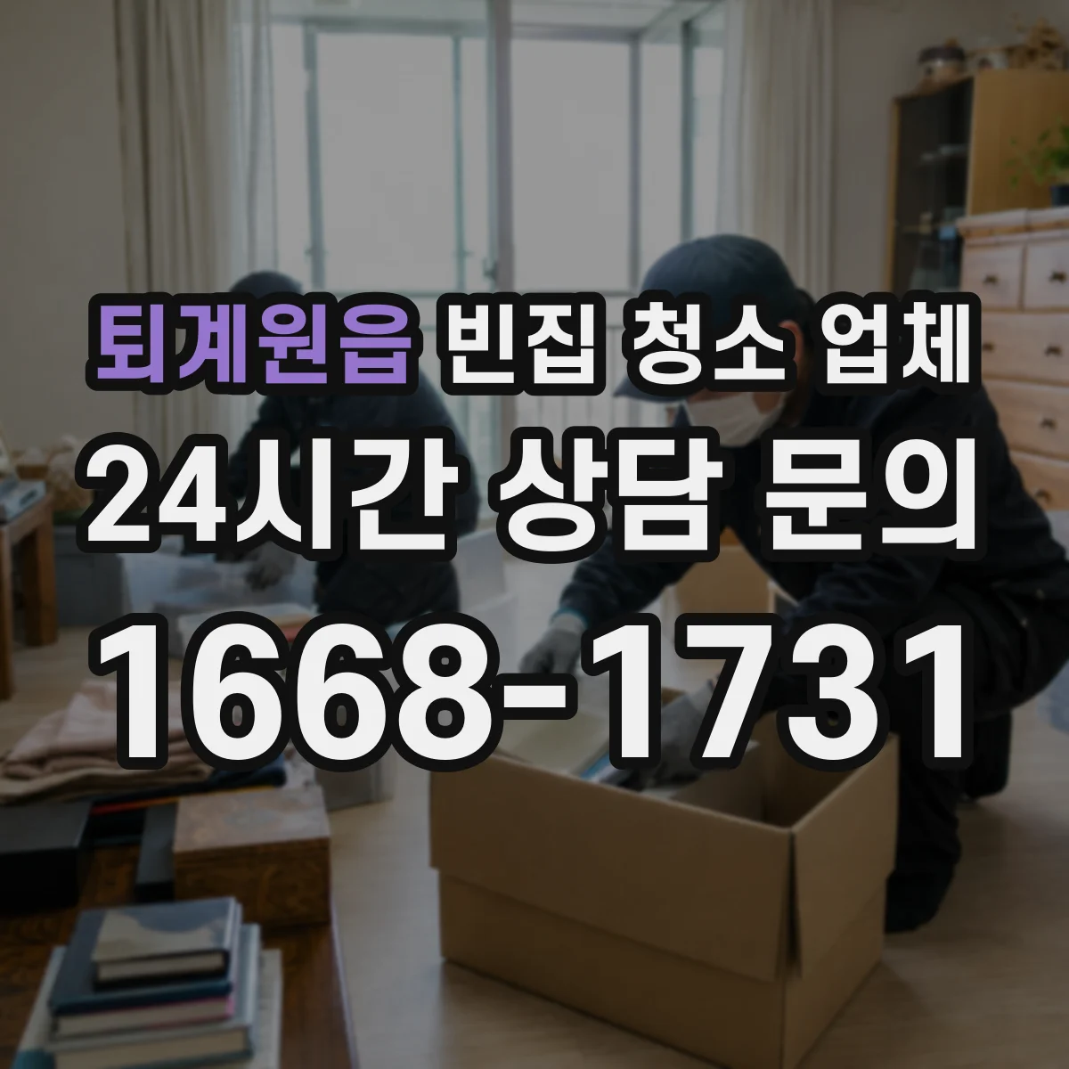 퇴계원읍 빈집 청소 업체