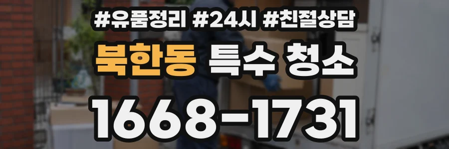 북한동 특수 청소