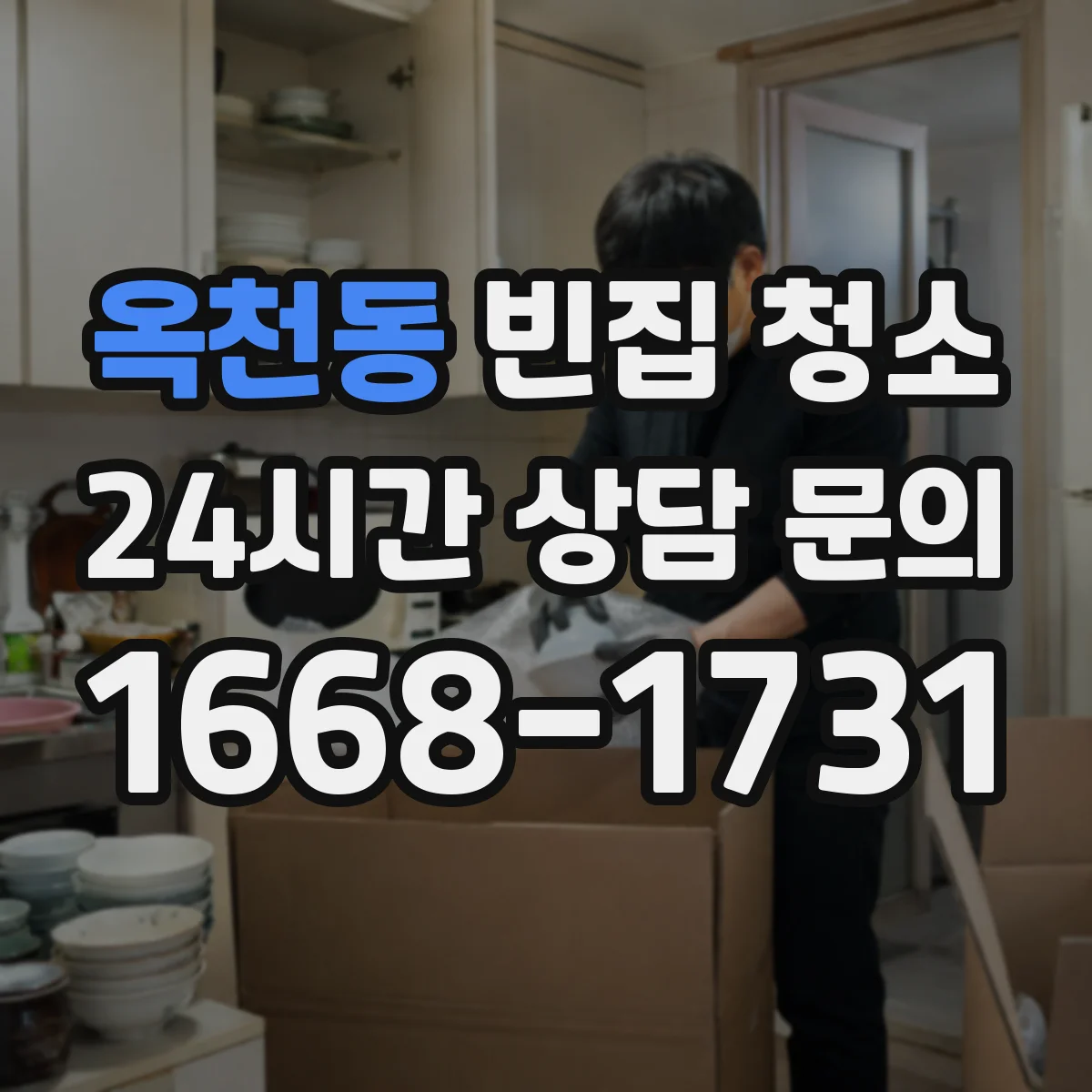 옥천동 빈집 청소
