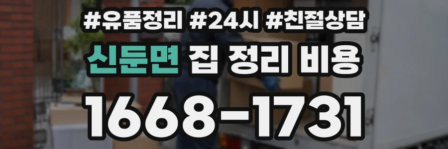 신둔면 집 정리 비용