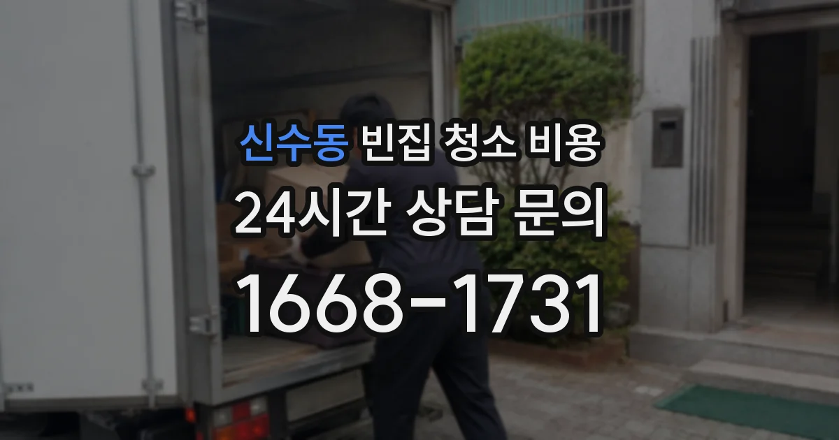 신수동 빈집 청소 비용