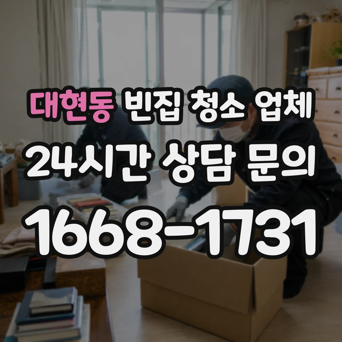 대현동 빈집 청소 업체