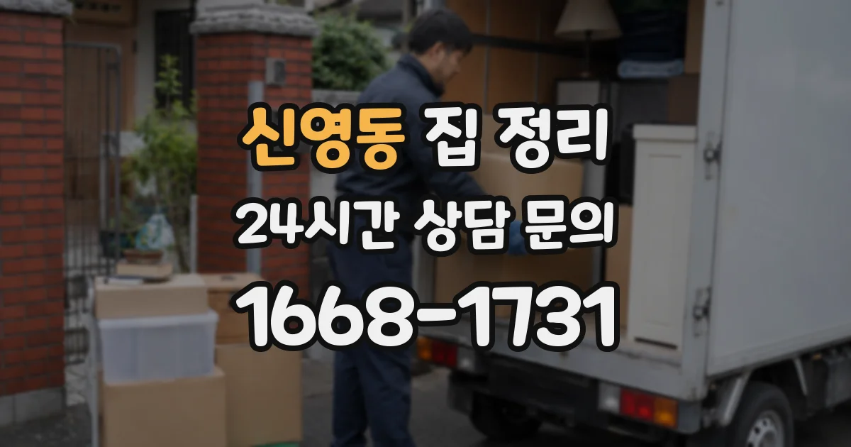 신영동 집 정리