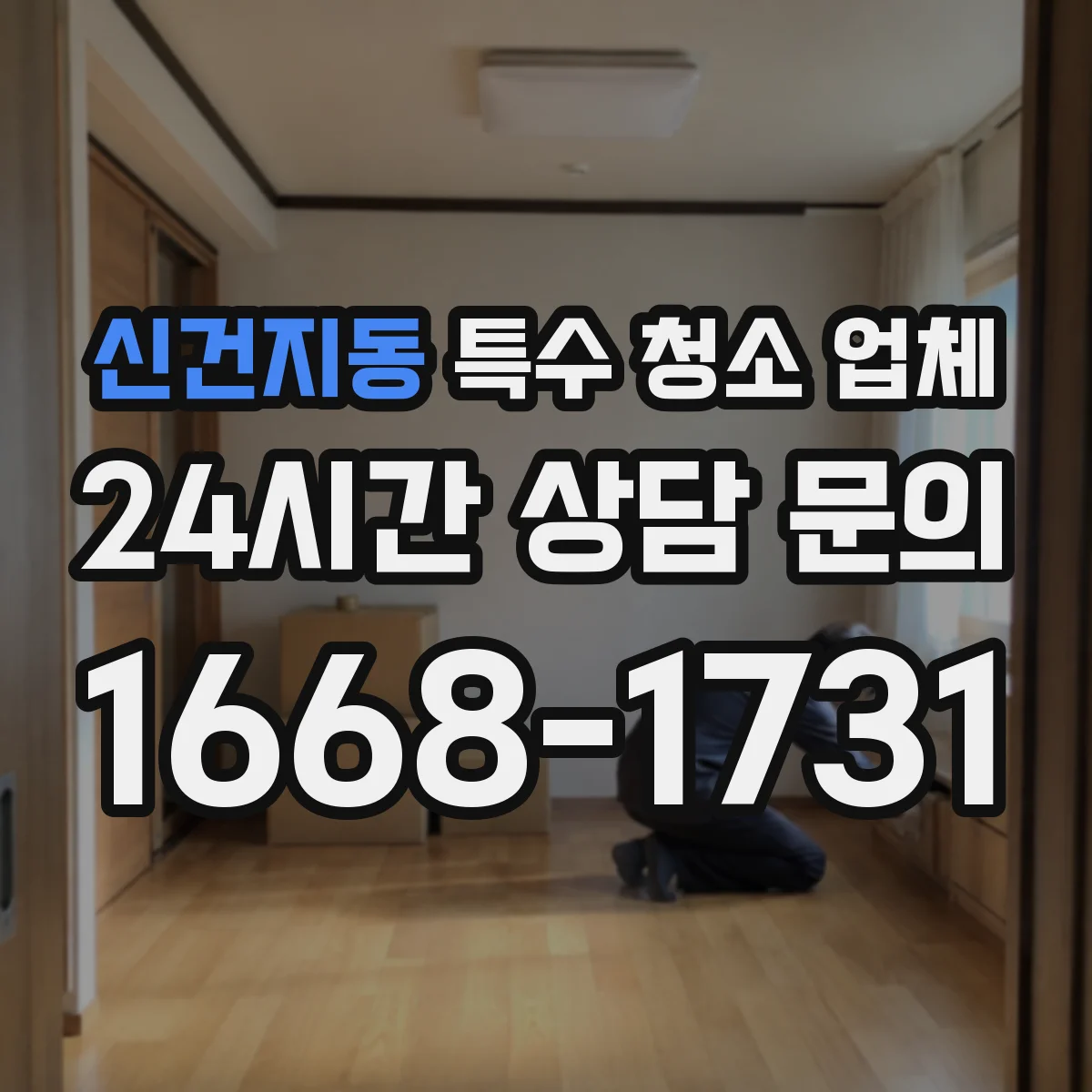 신건지동 특수 청소 업체
