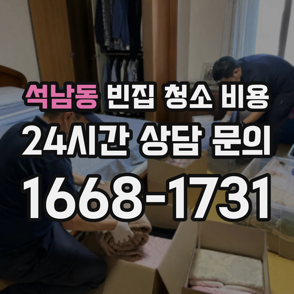 석남동 빈집 청소 비용