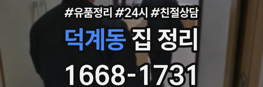 덕계동 집 정리