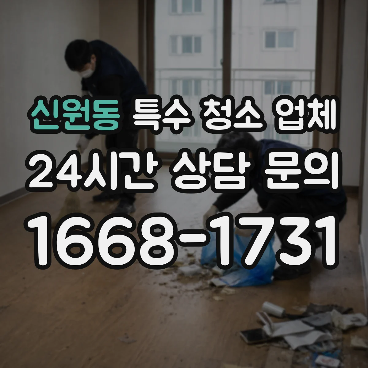 신원동 특수 청소 업체