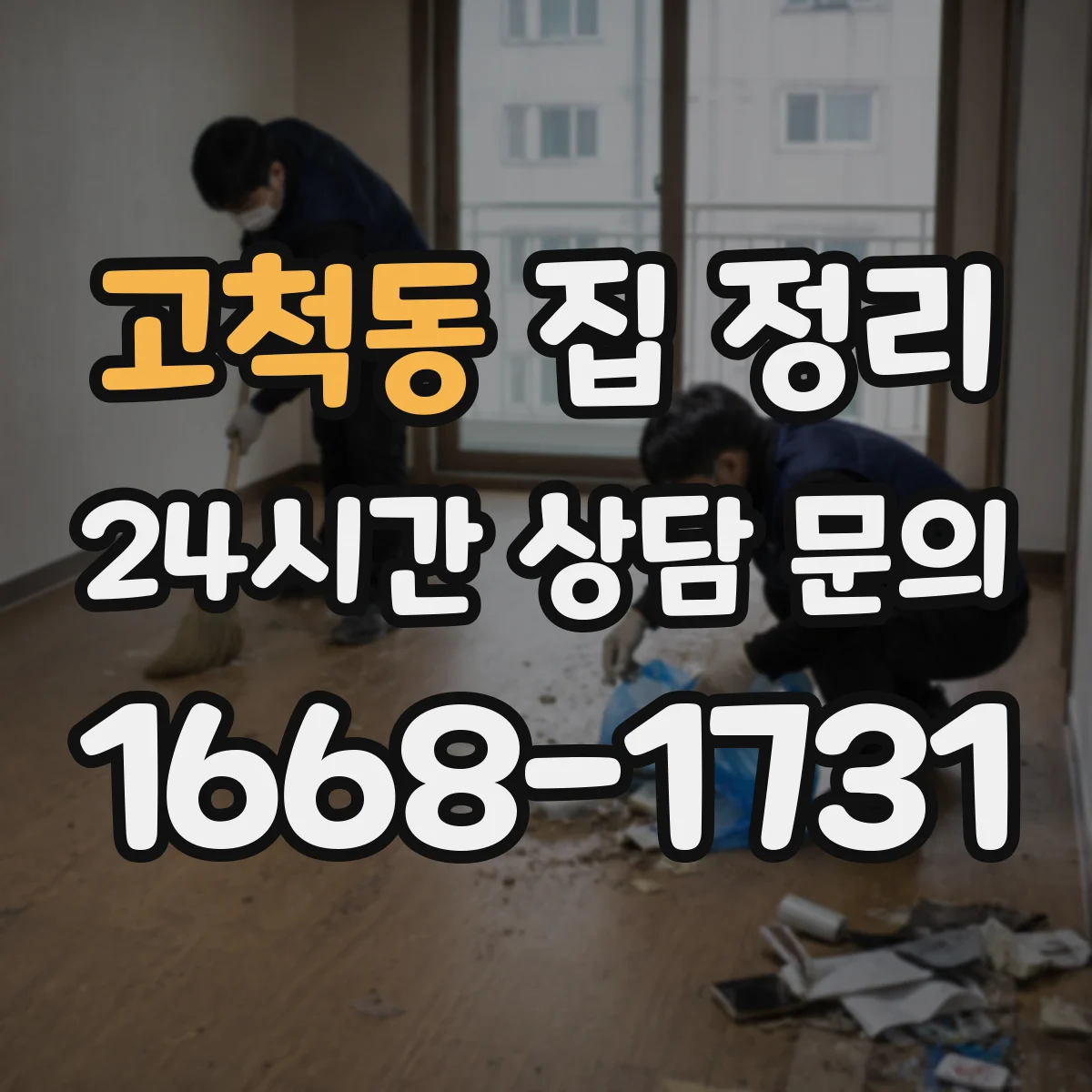 고척동 집 정리