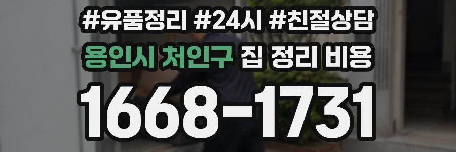 용인시 처인구 집 정리 비용