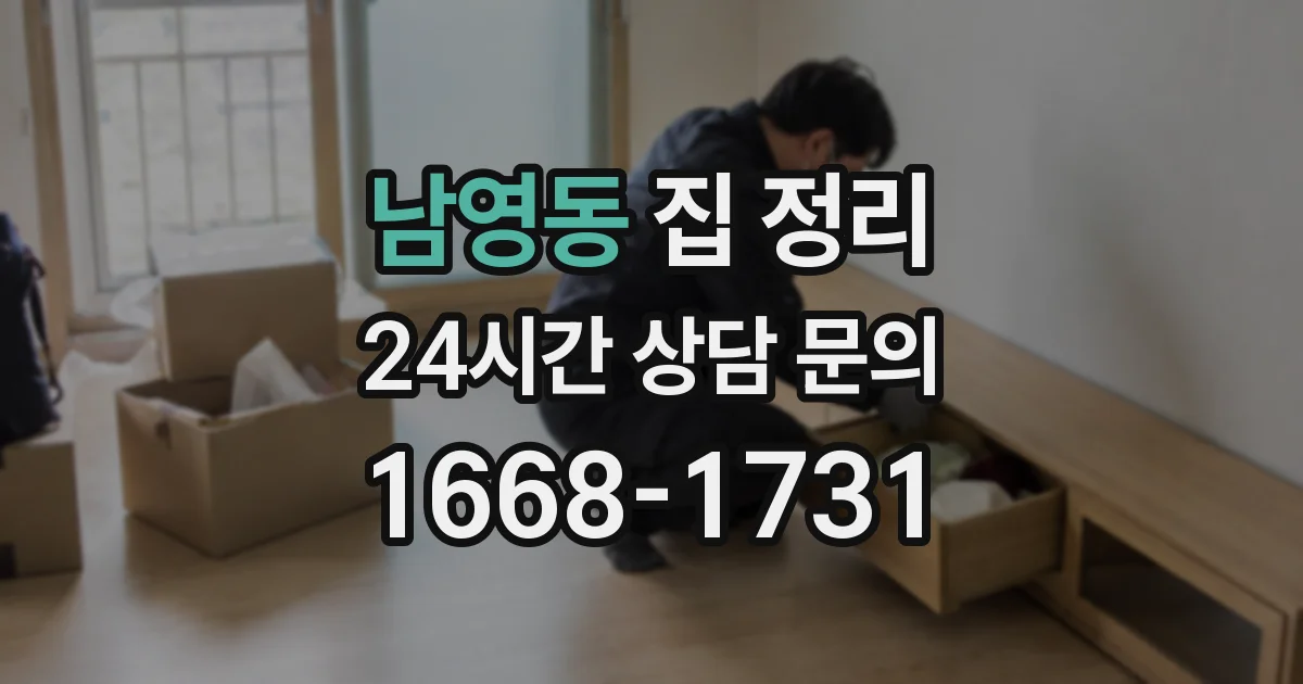 남영동 집 정리