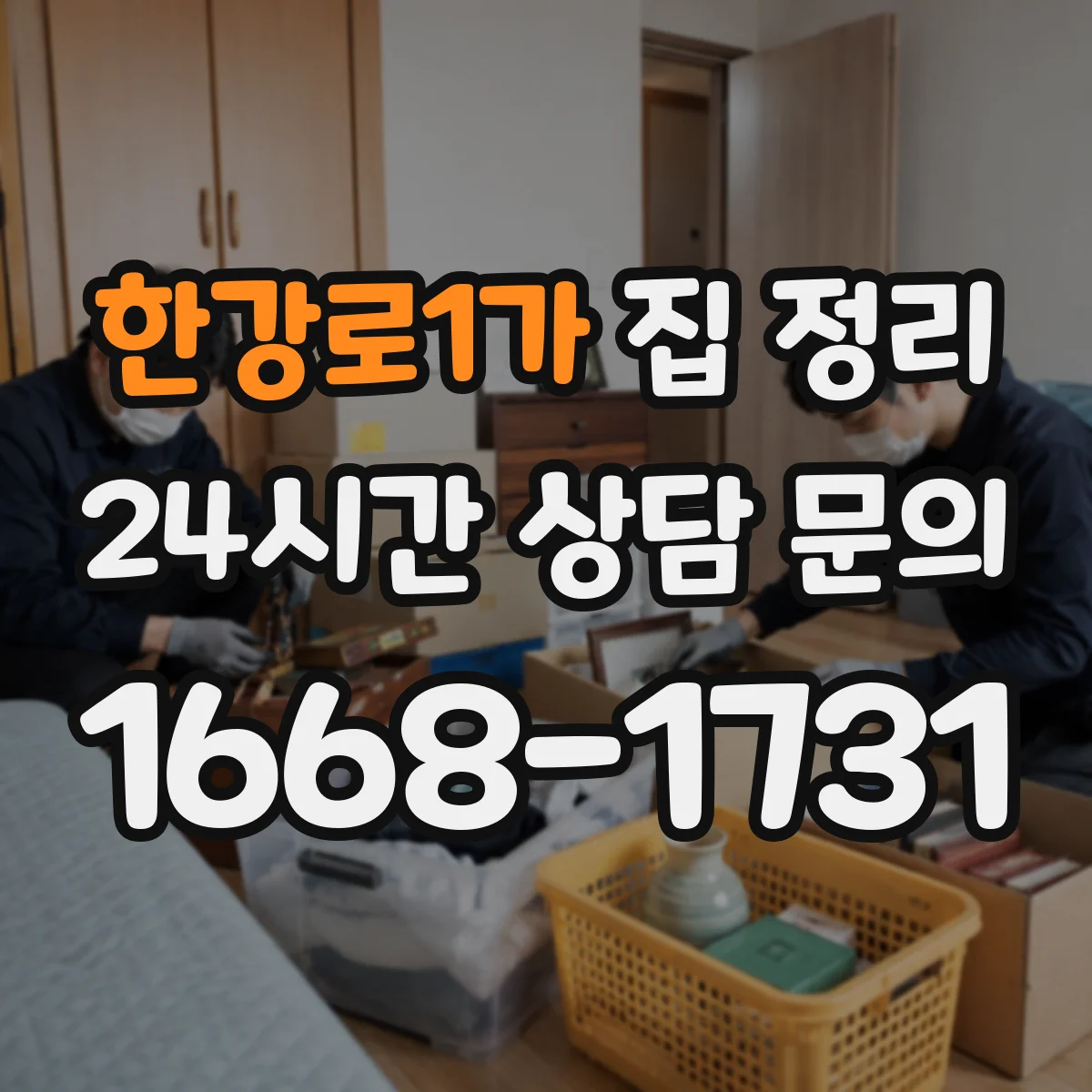 한강로1가 집 정리