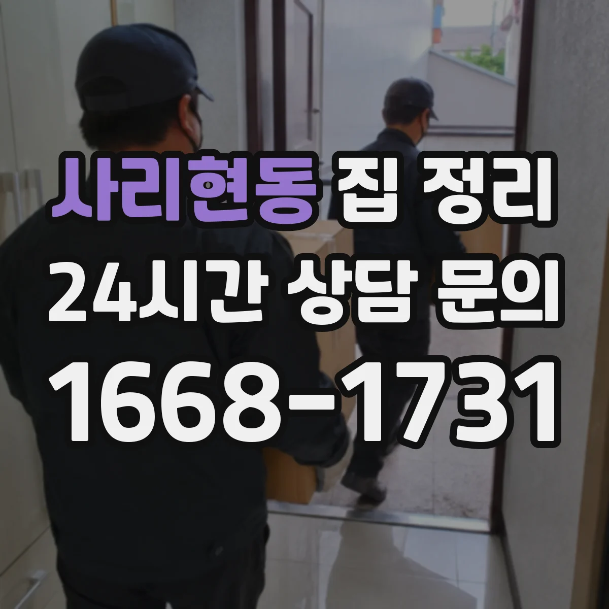 사리현동 집 정리