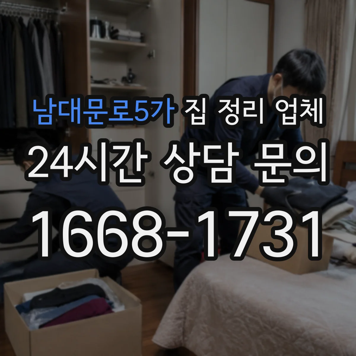 남대문로5가 집 정리 업체