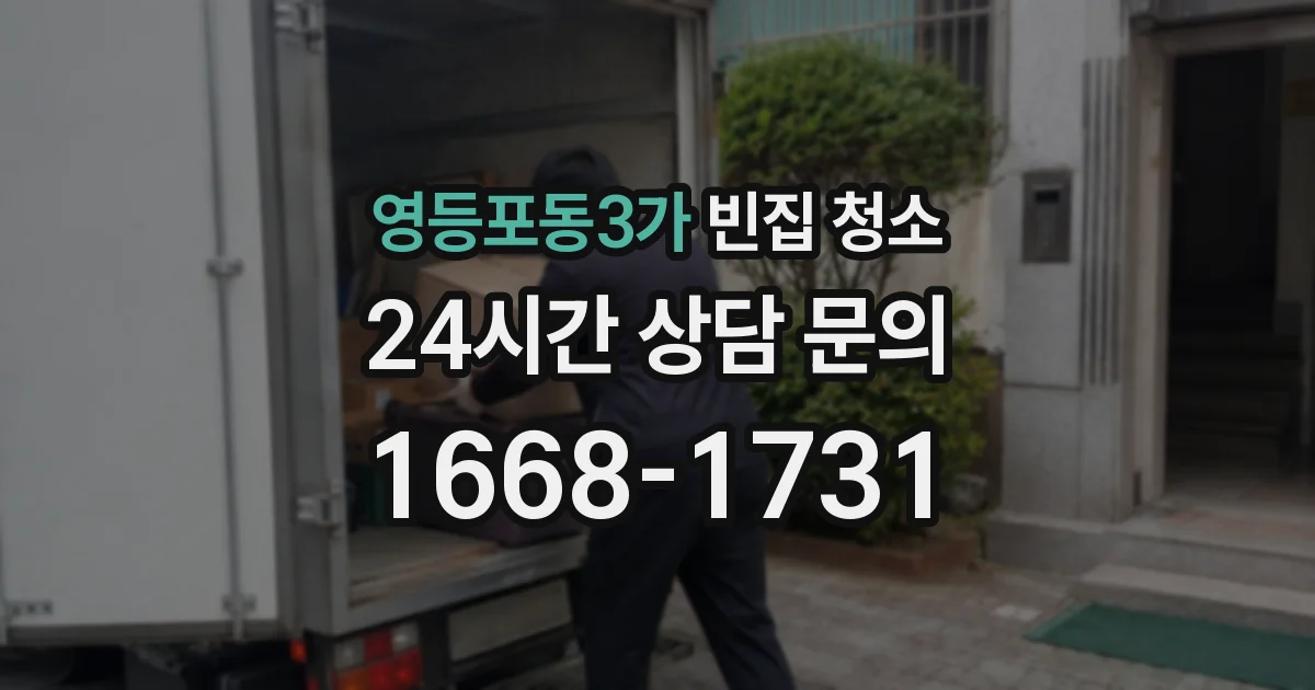 영등포동3가 빈집 청소
