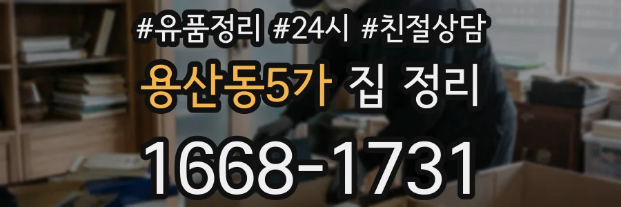 용산동5가 집 정리