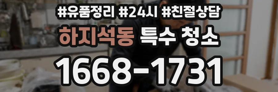하지석동 특수 청소