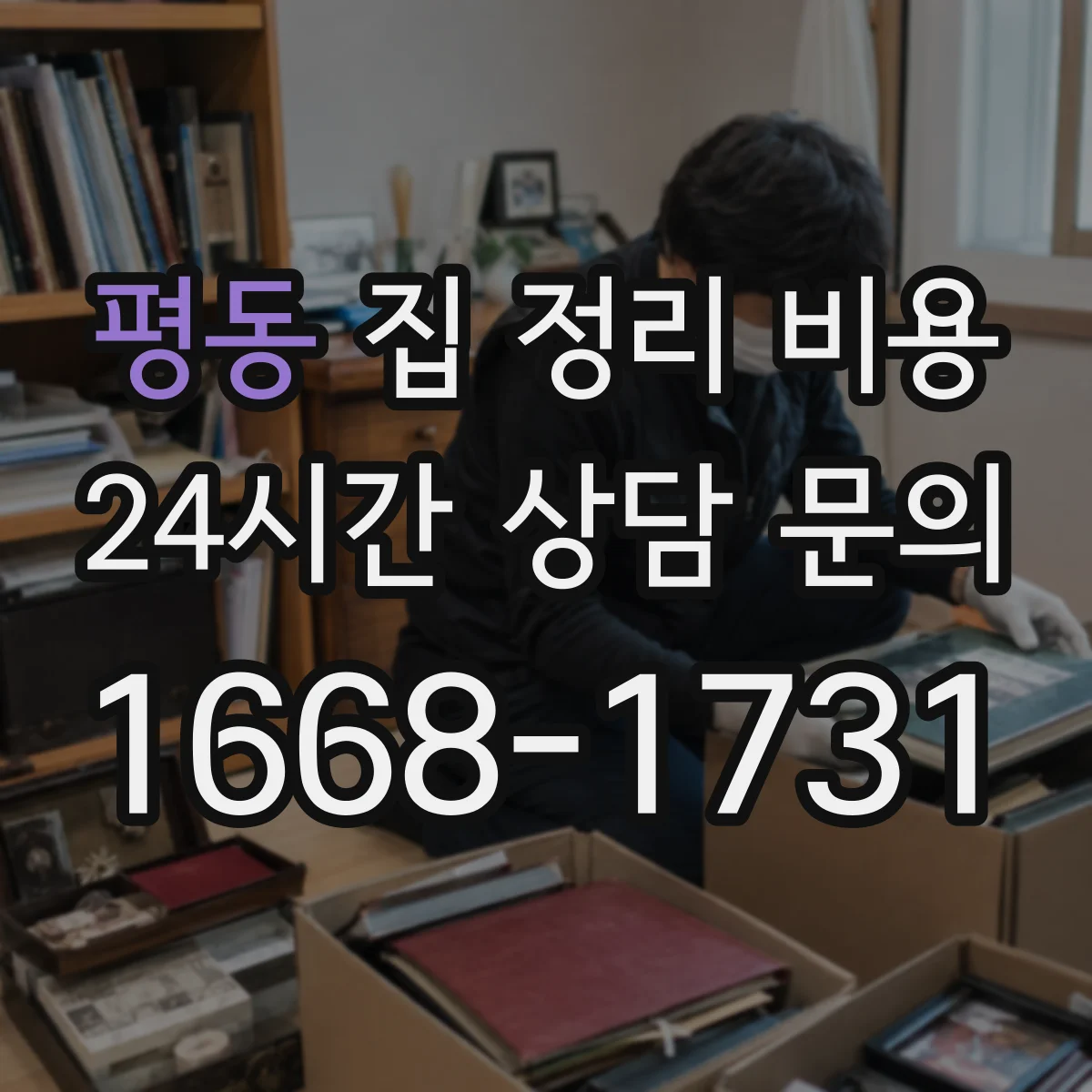 평동 집 정리 비용