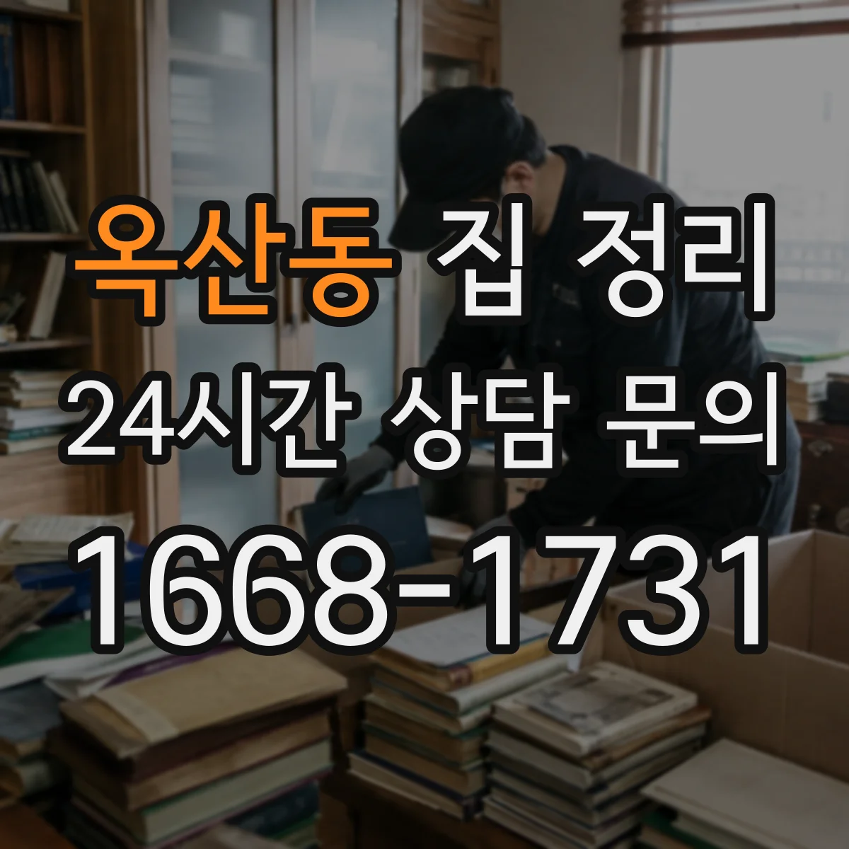 옥산동 집 정리