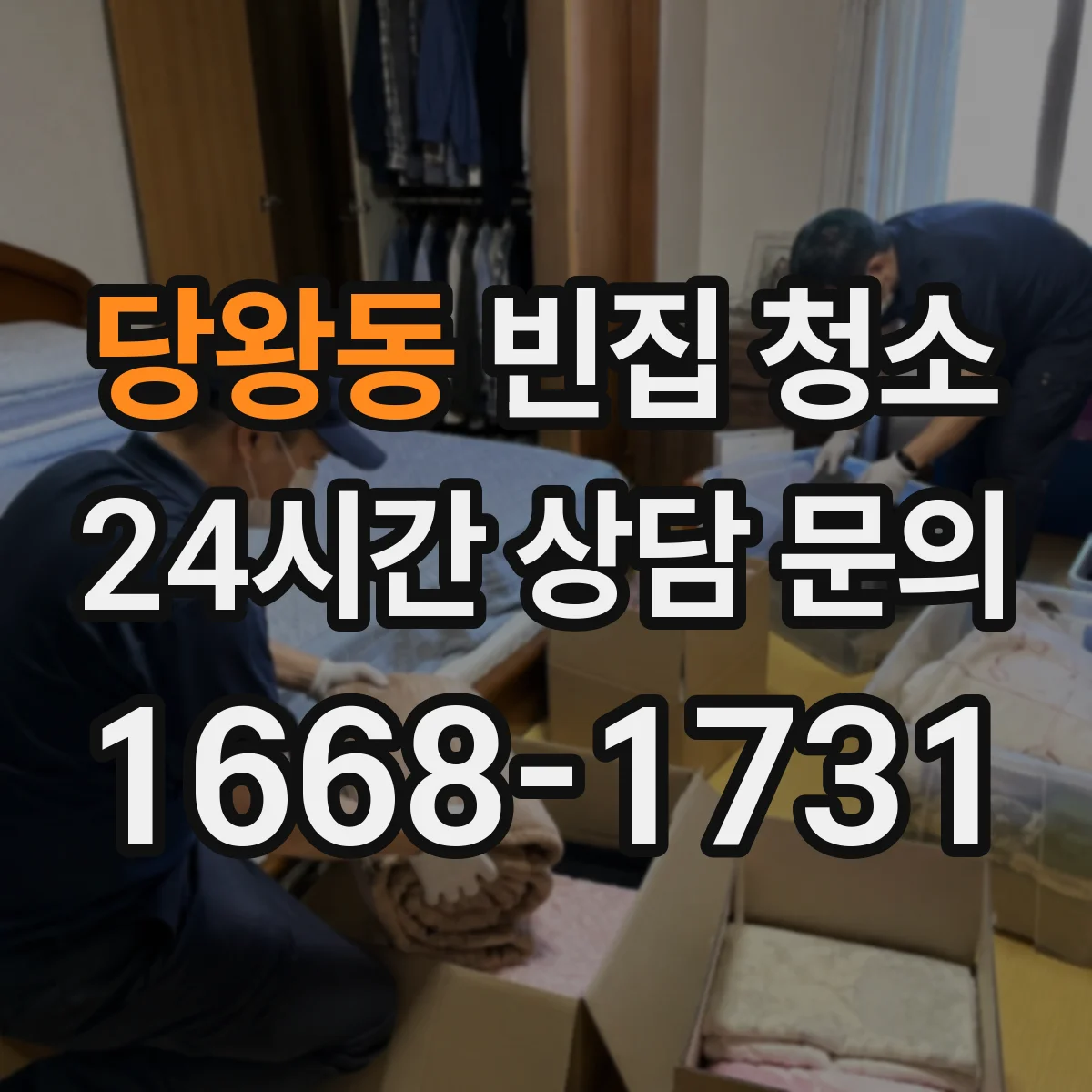 당왕동 빈집 청소