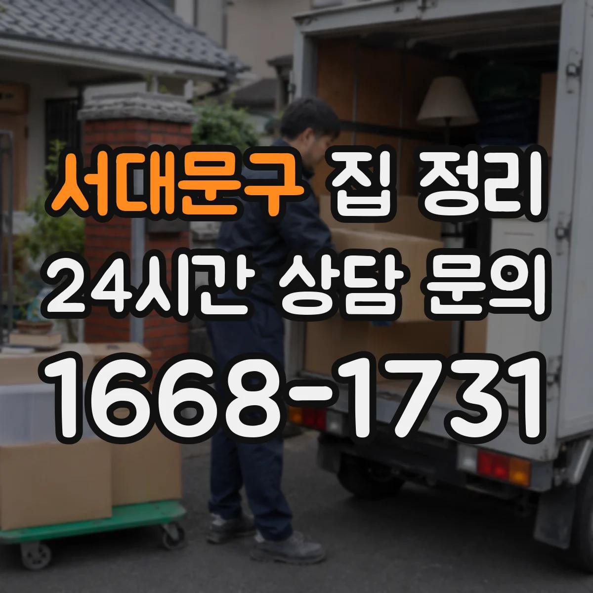 서대문구 집 정리