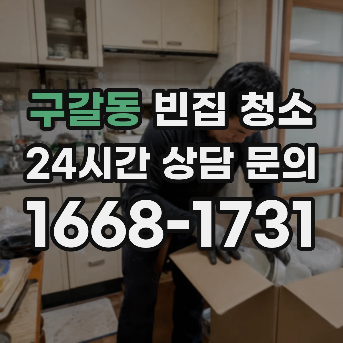 구갈동 빈집 청소