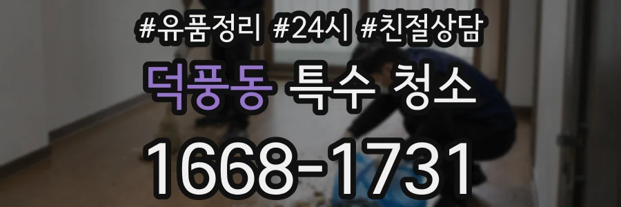 덕풍동 특수 청소