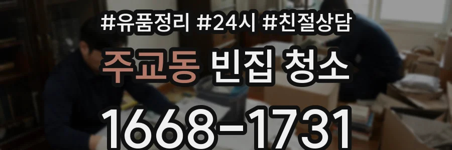 주교동 빈집 청소