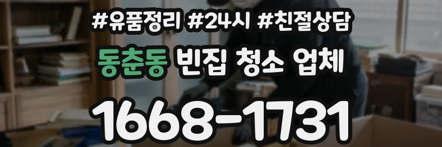 동춘동 빈집 청소 업체