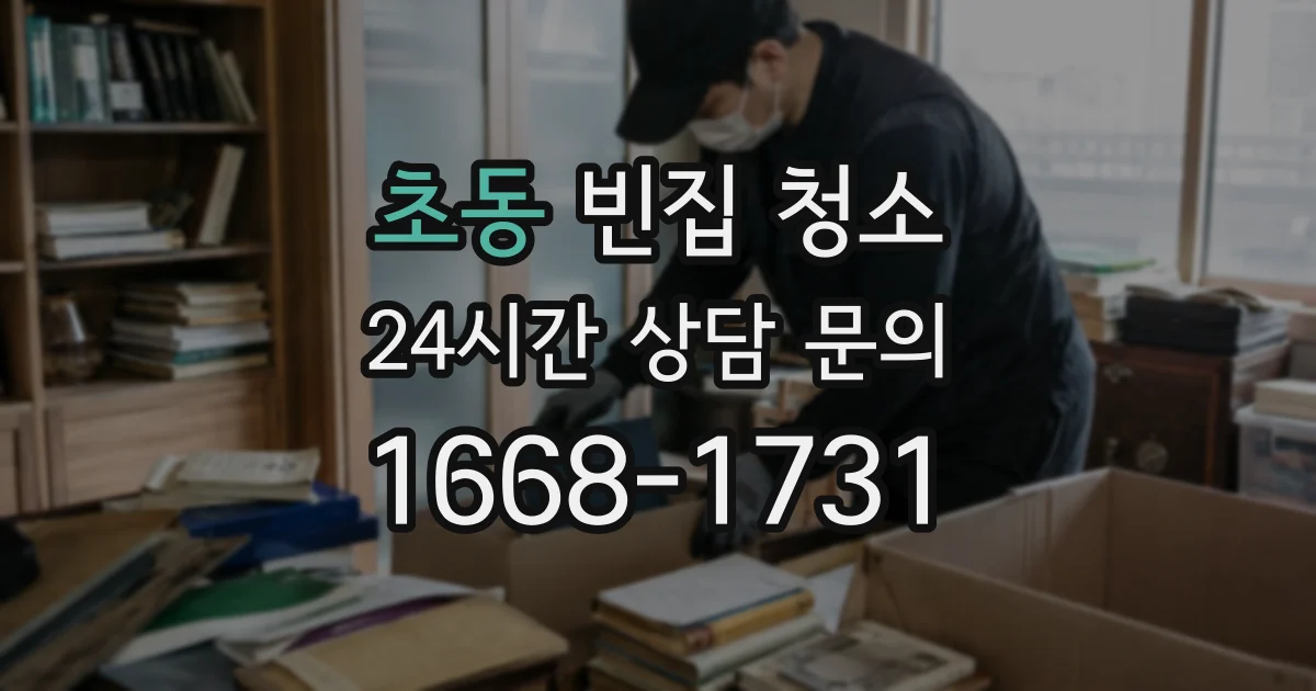 초동 빈집 청소