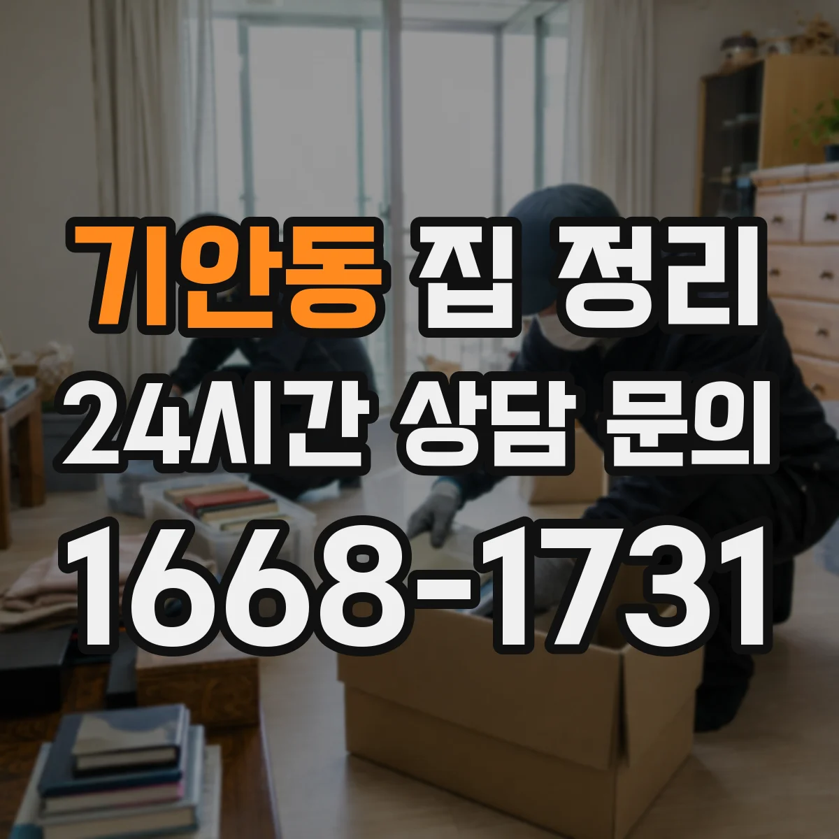 기안동 집 정리
