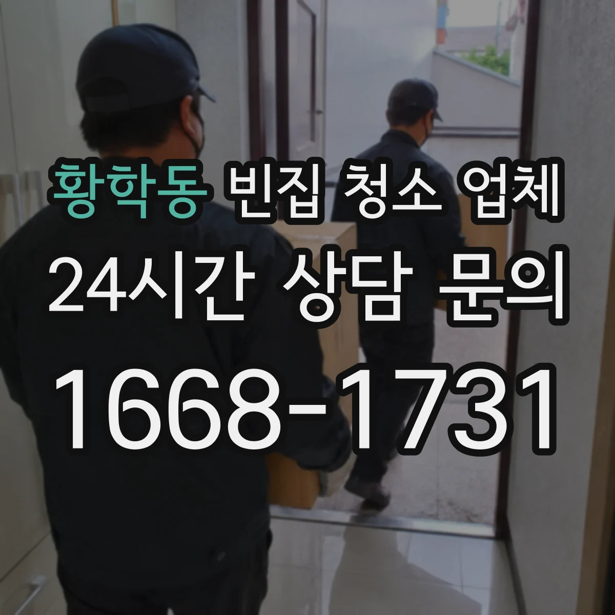 황학동 빈집 청소 업체