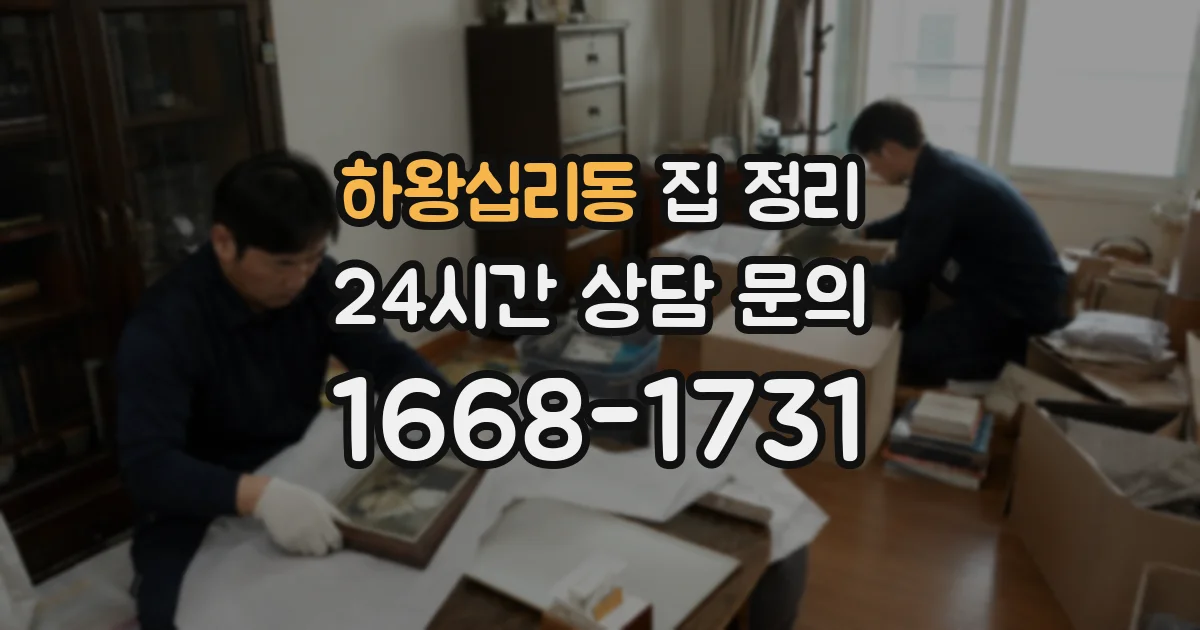 하왕십리동 집 정리