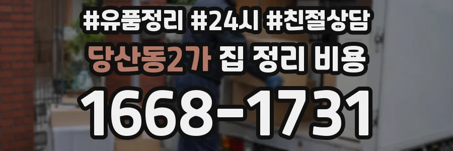 당산동2가 집 정리 비용