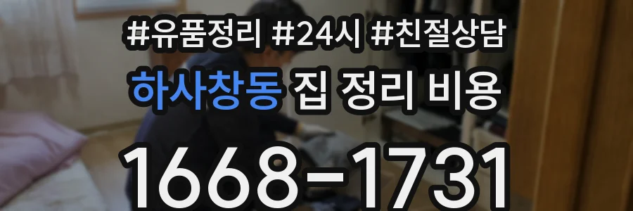 하사창동 집 정리 비용