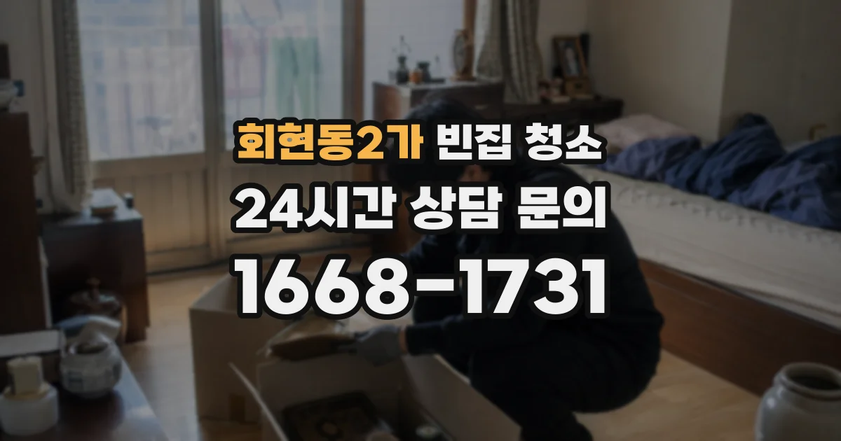 회현동2가 빈집 청소