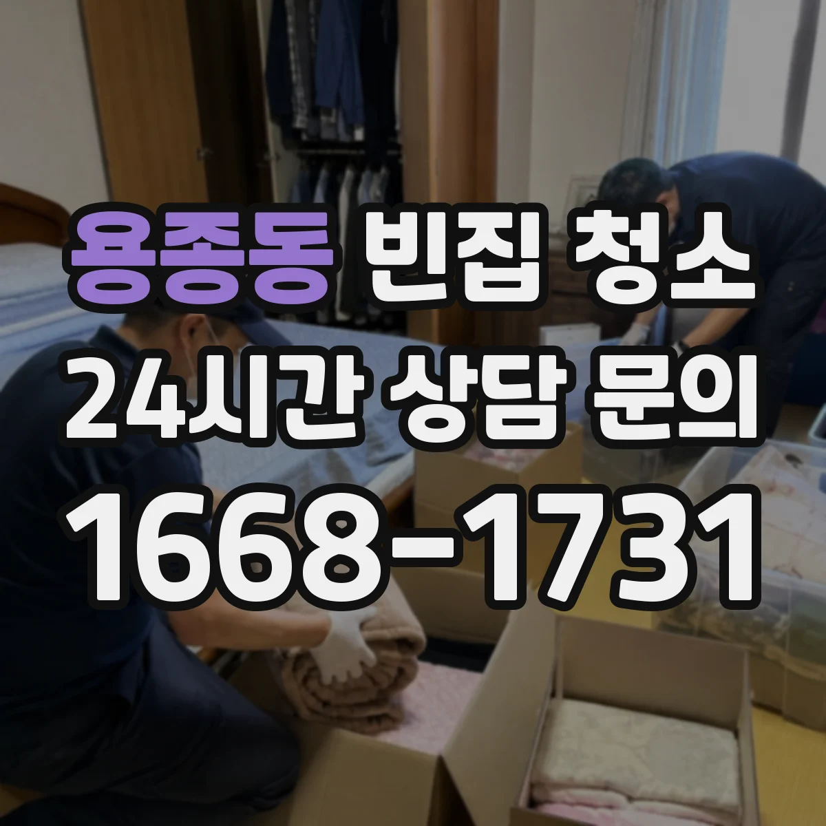 용종동 빈집 청소